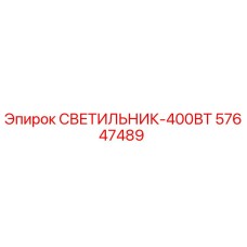 Фото светильника 400Вт Epiroc 57647489 для буровых машин