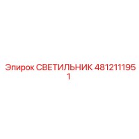 4812111951 СВЕТИЛЬНИК Epiroc