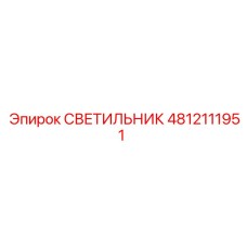 4812111951 СВЕТИЛЬНИК Epiroc