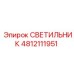 4812111951 СВЕТИЛЬНИК Epiroc