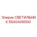 5540406500 СВЕТИЛЬНИК Epiroc