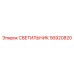 56920820 СВЕТИЛЬНИК Epiroc