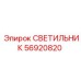 56920820 СВЕТИЛЬНИК Epiroc