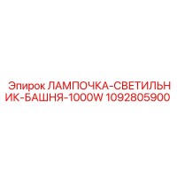 1092805900 ЛАМПОЧКА-СВЕТИЛЬНИК-БАШНЯ-1000W Epiroc