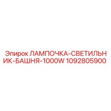 1092805900 ЛАМПОЧКА-СВЕТИЛЬНИК-БАШНЯ-1000W Epiroc