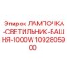 1092805900 ЛАМПОЧКА-СВЕТИЛЬНИК-БАШНЯ-1000W Epiroc