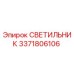 3371806106 СВЕТИЛЬНИК Epiroc