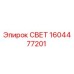 1604477201 СВЕТ Эпирок
