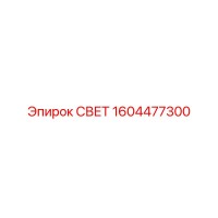 1604477300 СВЕТ Эпирок