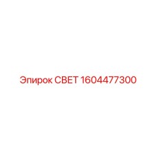 1604477300 СВЕТ Эпирок