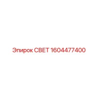 1604477400 СВЕТ Эпирок