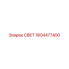 1604477400 СВЕТ Эпирок