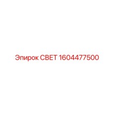 1604477500 СВЕТ Эпирок