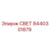 8440301879 СВЕТ Epiroc