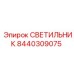 8440309075 СВЕТИЛЬНИК Epiroc