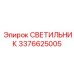 3376625005 СВЕТИЛЬНИК Epiroc