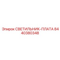 8440380348 СВЕТИЛЬНИК-ПЛАТА Epiroc