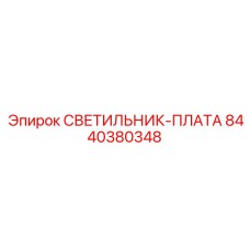 Фото светильника-платы Epiroc 8440380348