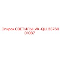 3376001087 СВЕТИЛЬНИК-QUI Epiroc