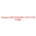 57677486 СВЕТИЛЬНИК-СПОТ Epiroc