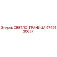 4749130037 СВЕТЛО-ГРАНИЦА Epiroc