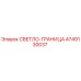 4749130037 СВЕТЛО-ГРАНИЦА Epiroc