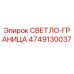 4749130037 СВЕТЛО-ГРАНИЦА Epiroc