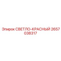 2657038317 СВЕТЛО-КРАСНЫЙ Epiroc