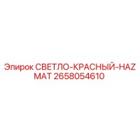 2658054610 СВЕТЛО-КРАСНЫЙ-HAZMAT Epiroc