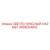 2658054610 СВЕТЛО-КРАСНЫЙ-HAZMAT Epiroc