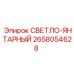 2658054628 СВЕТЛО-ЯНТАРНЫЙ Epiroc