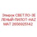 2656925142 СВЕТЛО-ЗЕЛЕНЫЙ-ПИЛОТ-HAZMAT Epiroc