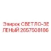 2657508186 СВЕТЛО-ЗЕЛЕНЫЙ Epiroc