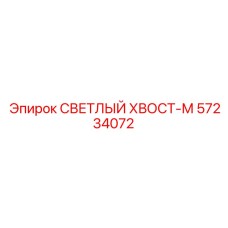 57234072 СВЕТЛЫЙ ХВОСТ-М Epiroc