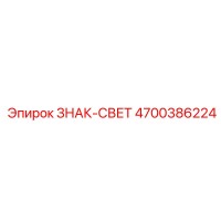 4700386224 ЗНАК-СВЕТ Epiroc