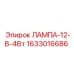 1633016686 ЛАМПА-12-В-4Вт Epiroc