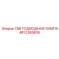 4812265816 СВЕТОДИОДНАЯ ЛАМПА Epiroc