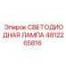 4812265816 СВЕТОДИОДНАЯ ЛАМПА Epiroc