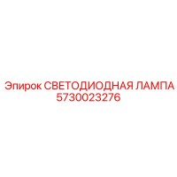 5730023276 СВЕТОДИОДНАЯ ЛАМПА Epiroc