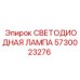 Изображение светодиодной лампы 5730023276 от Epiroc