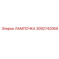 Лампочка 3092742069 Эпирок (Epiroc)