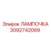 LED освещение для буровой техники 3092742069