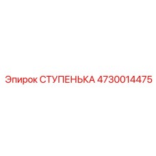 4730014475 СТУПЕНЬКА Epiroc