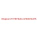 4730014475 СТУПЕНЬКА Epiroc