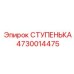 4730014475 СТУПЕНЬКА Epiroc