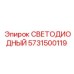 5731500119 СВЕТОДИОДНЫЙ Epiroc