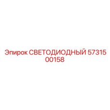 5731500158 СВЕТОДИОДНЫЙ Epiroc