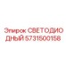 5731500158 СВЕТОДИОДНЫЙ Epiroc