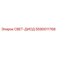 5590011768 СВЕТ-ДИОД Epiroc