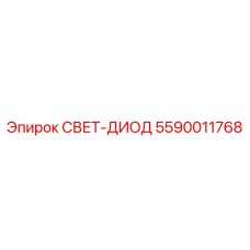 LED блок Epiroc 5590011768 для спецтехники